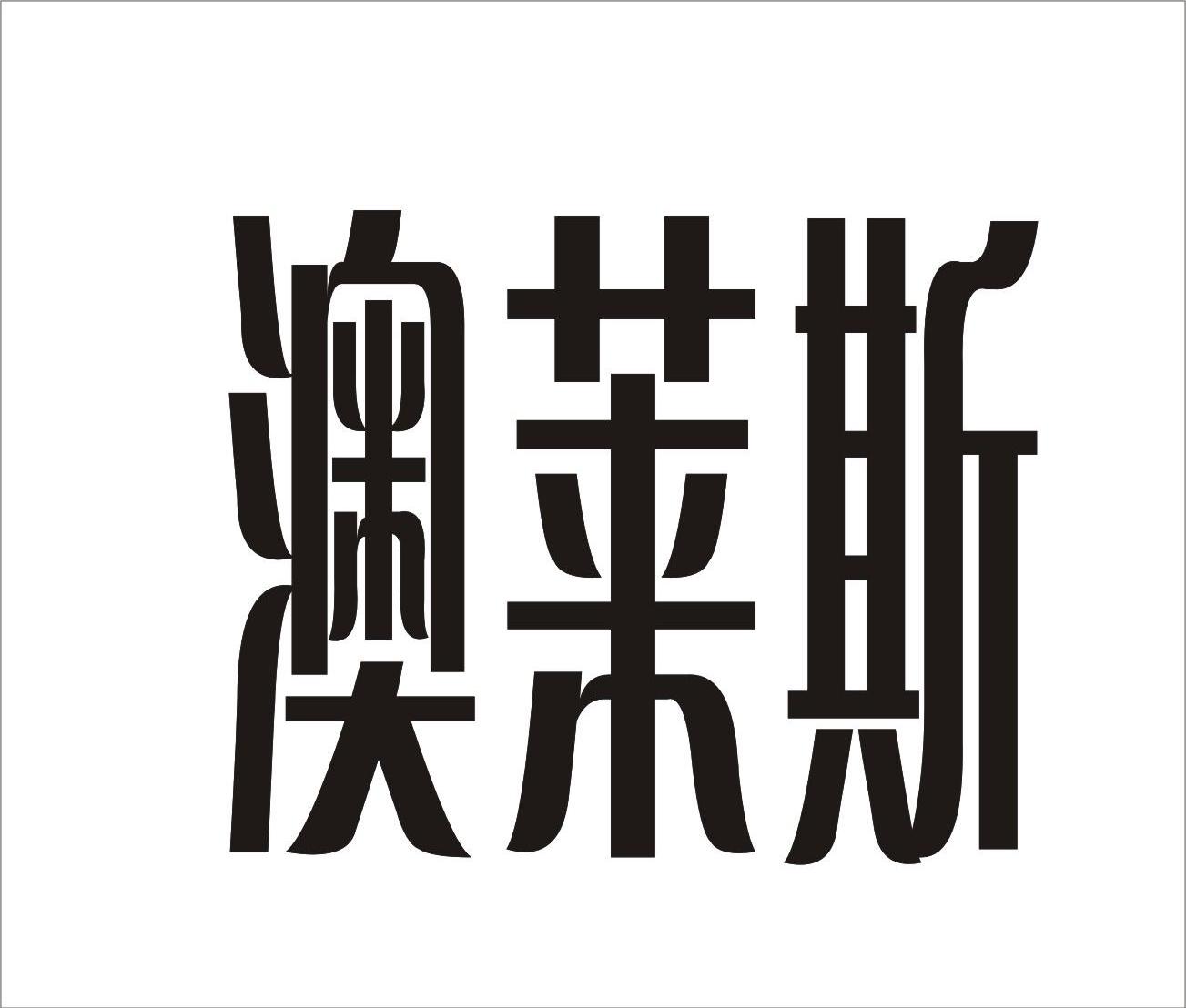 商标文字澳莱斯商标注册号 7241858,商标申请人郑州市永兴堂医药科技