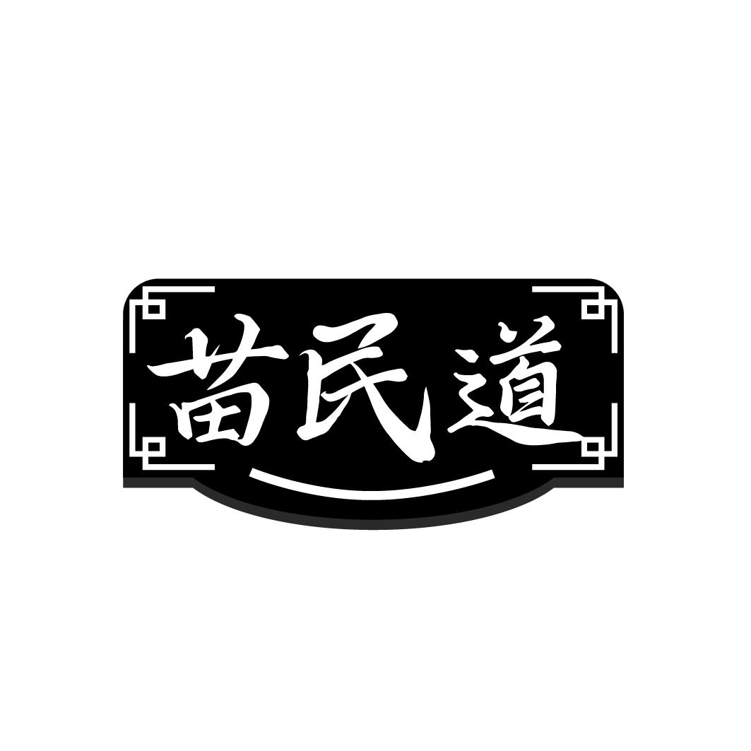 转让商标-苗民道