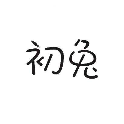 转让商标-初兔