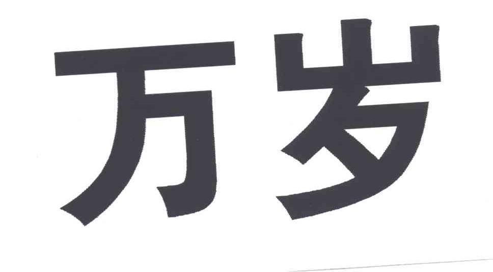 商标文字万岁商标注册号 3284310,商标申请人河北万岁药业有限公司的