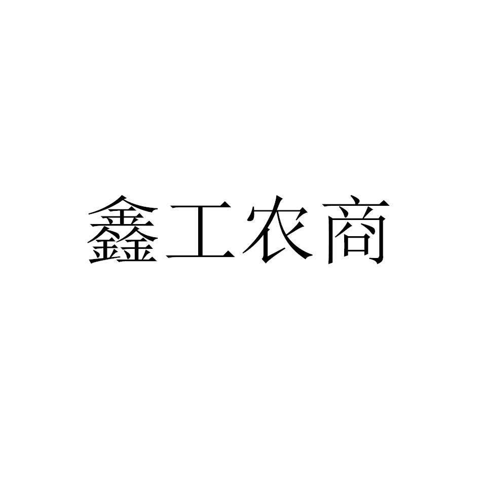 转让商标-鑫工农商