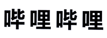 哔哩哔哩商标标样