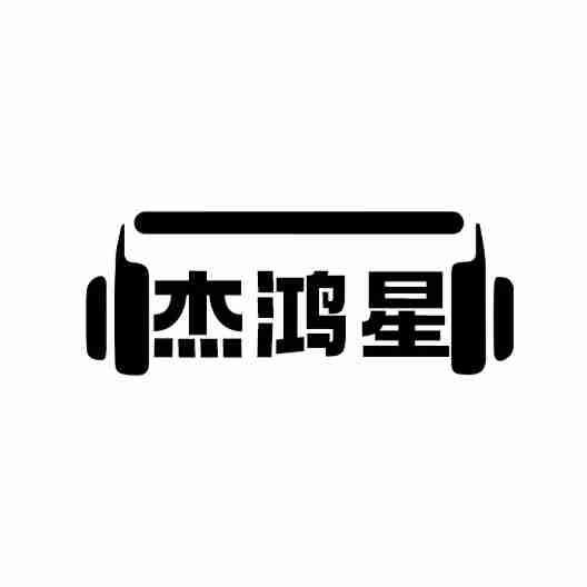 转让商标-杰鸿星