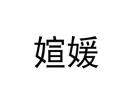 转让商标-媗媛