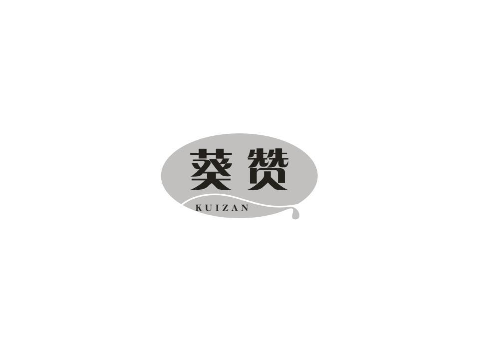 转让商标-葵赞