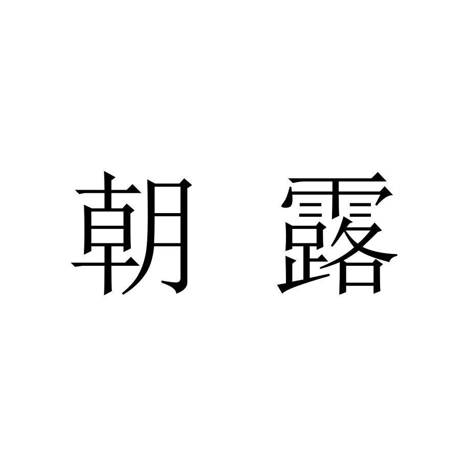转让商标-朝露