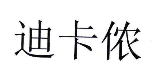 迪卡侬商标标样