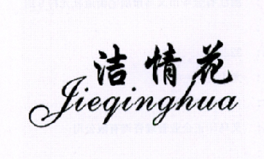 转让商标-洁情花