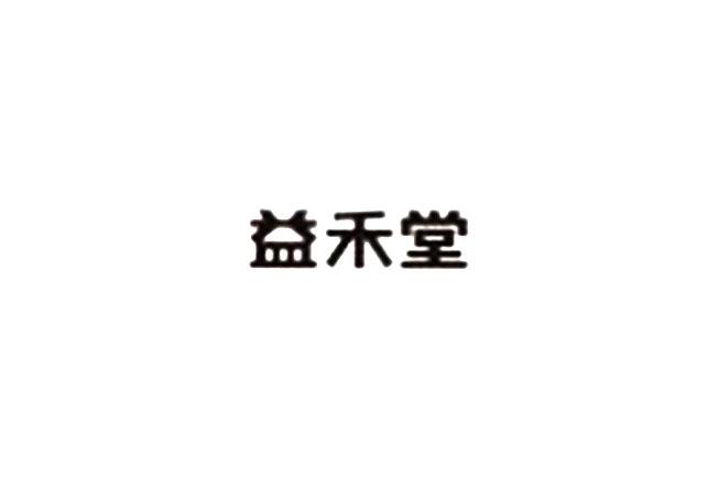 益禾堂商标标样