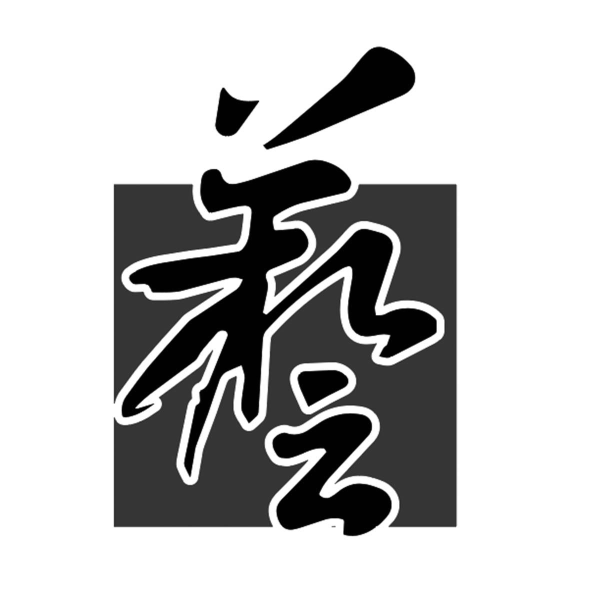 商标文字艺商标注册号 60606796,商标申请人锐艺天成(北京)文化传播