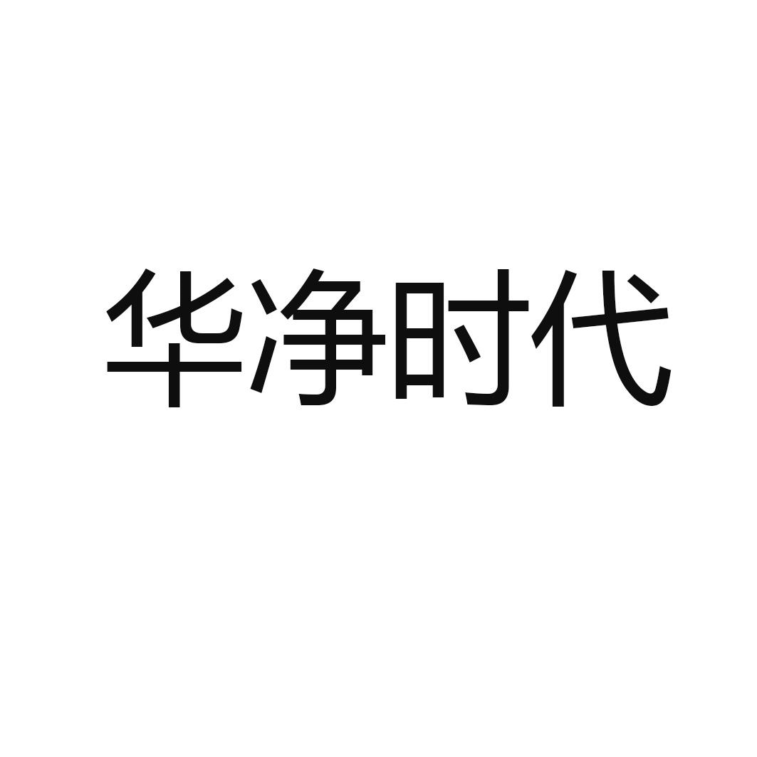 商标文字华净时代商标注册号 55246826,商标申请人阳煤集团纳谷(山西)