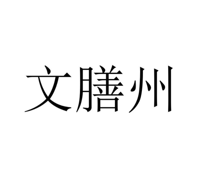 商标文字文膳州商标注册号 57794792,商标申请人罗炀的商标详情 标