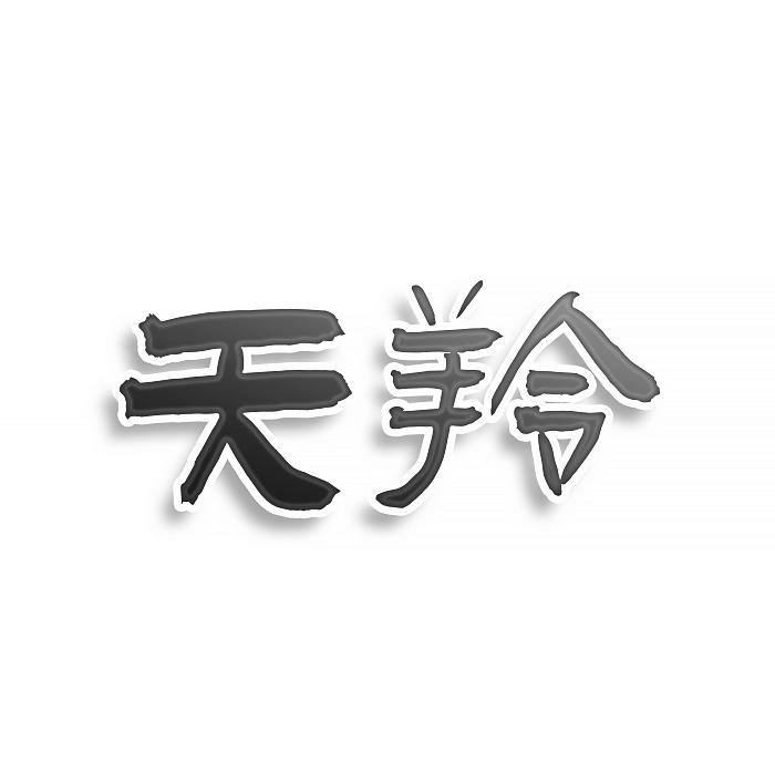 转让商标-天羚