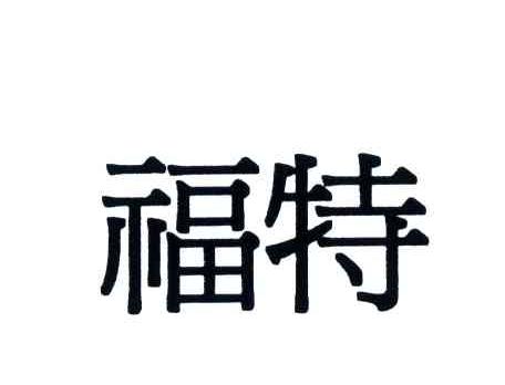 福特商标标样