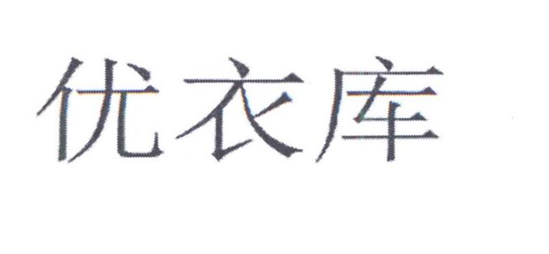 优衣库商标标样