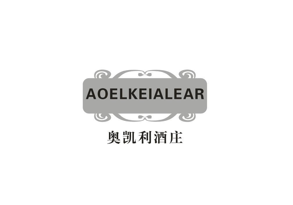 转让商标-奥凯利酒庄 AOELKEIALEAR
