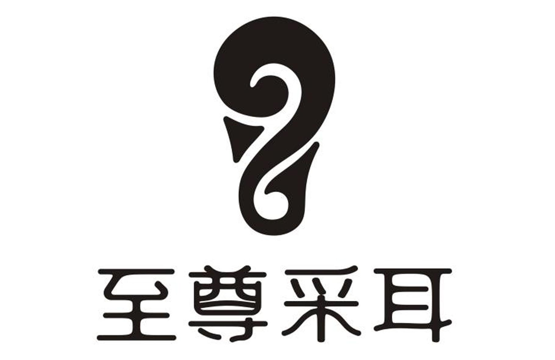 商标文字至尊采耳商标注册号 60491700,商标申请人周富业441*********