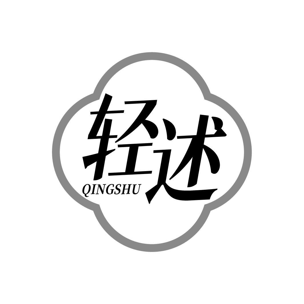 转让商标-轻述