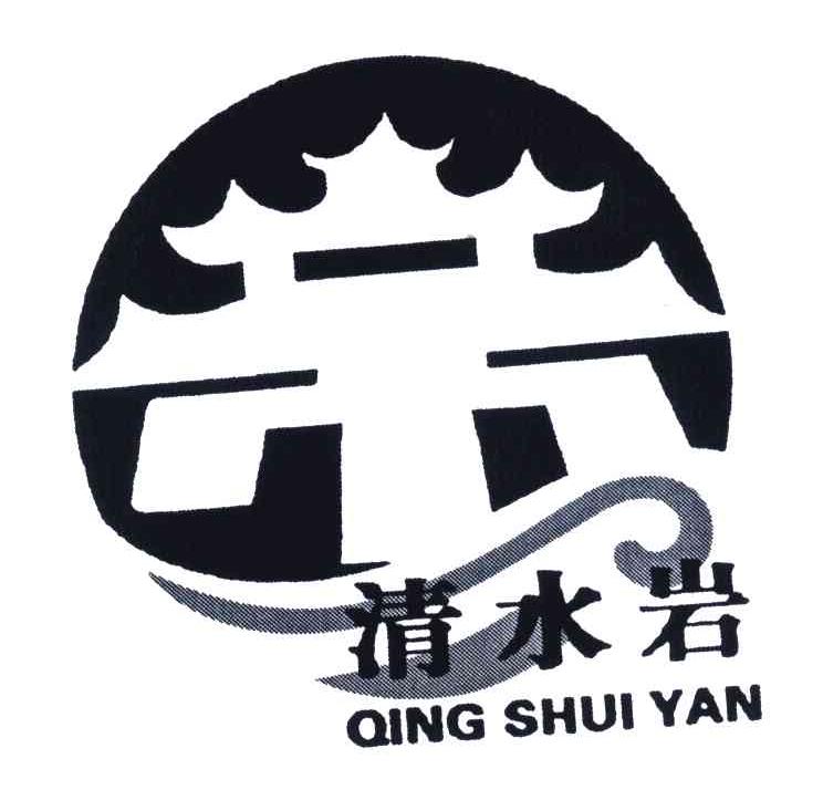 商标文字清水岩;帝商标注册号 4597418,商标申请人福建省安溪清水岩