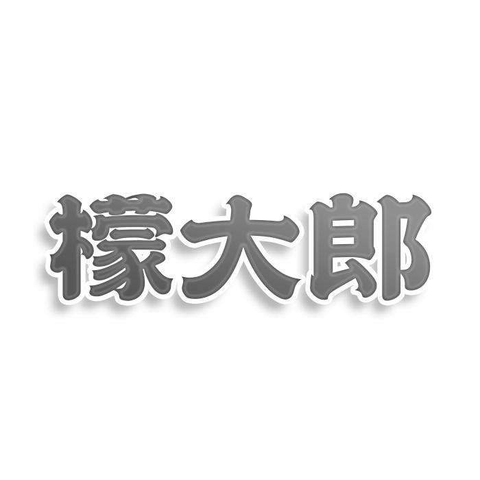 转让商标-檬大郎