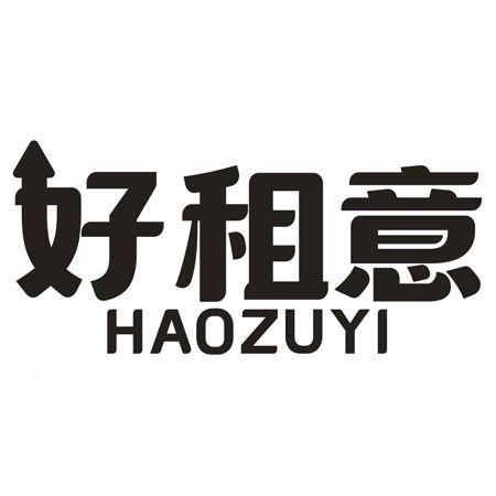 转让商标-好租意