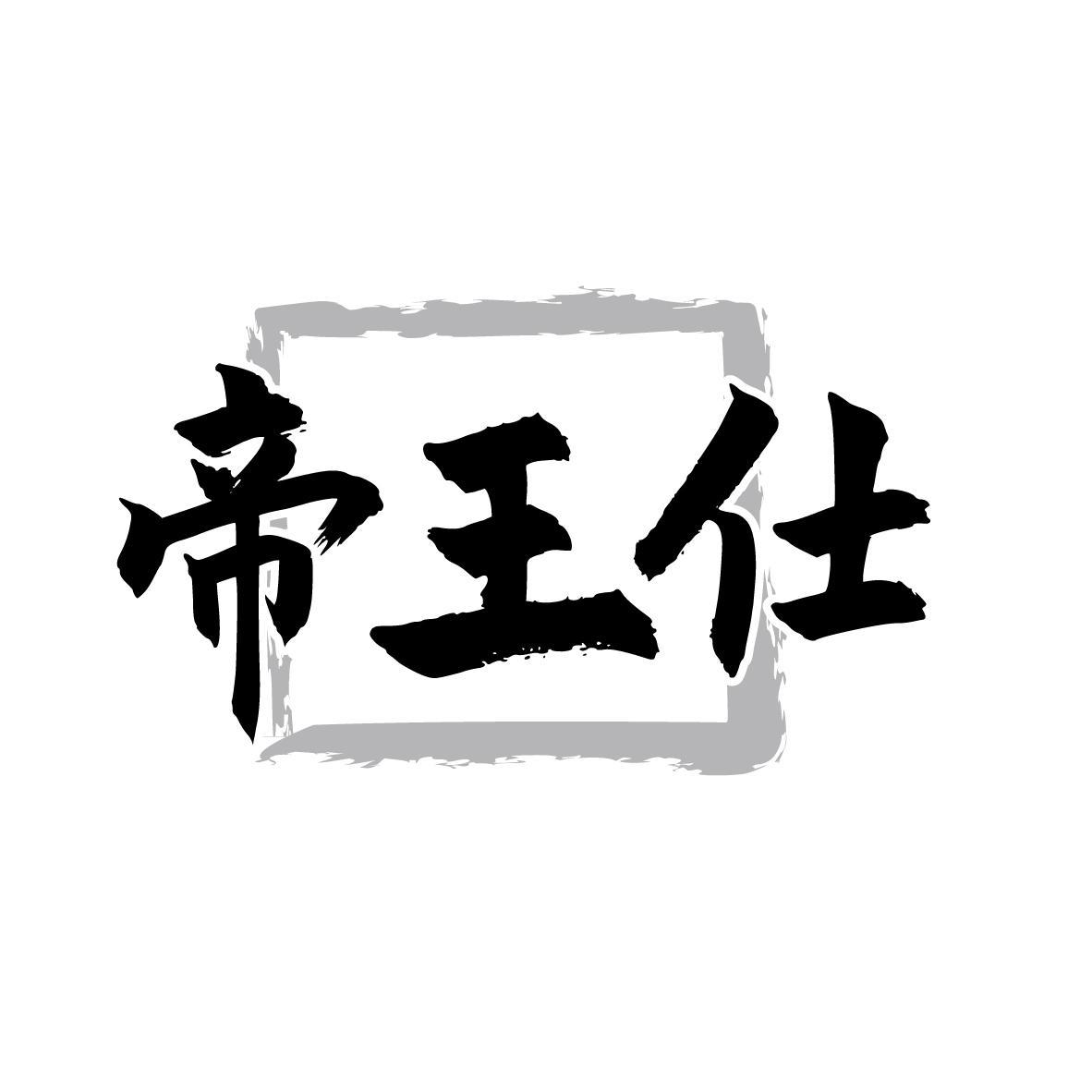 商标文字帝王仕商标注册号 55950167,商标申请人廖凤英的商标详情