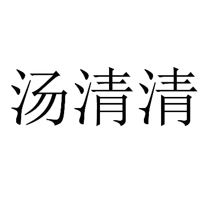 转让商标-汤清清