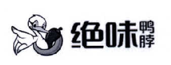 绝味鸭脖商标标样