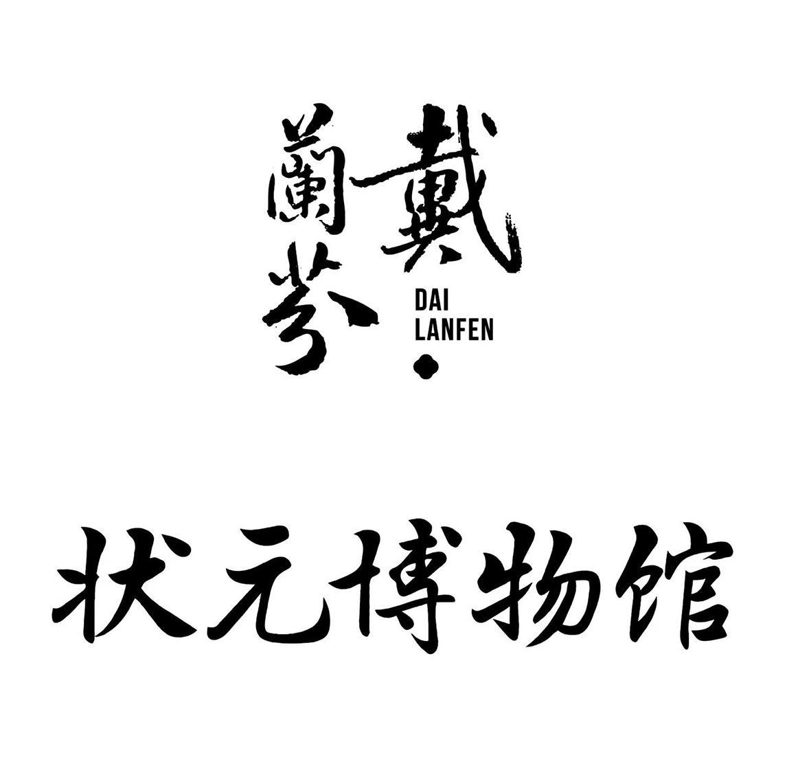 商标文字戴兰芬 状元博物馆商标注册号 59705453,商标申请人四季自造