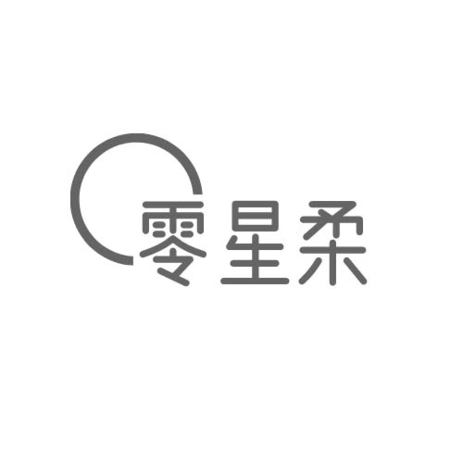 转让商标-零星柔