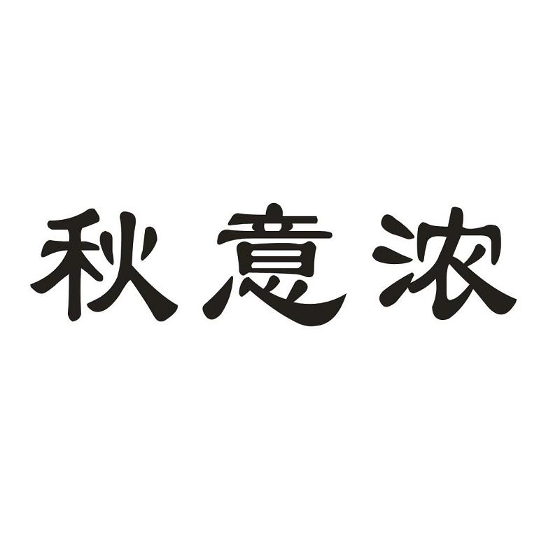 商标文字秋意浓商标注册号 26528201,商标申请人石芳的商标详情 - 标