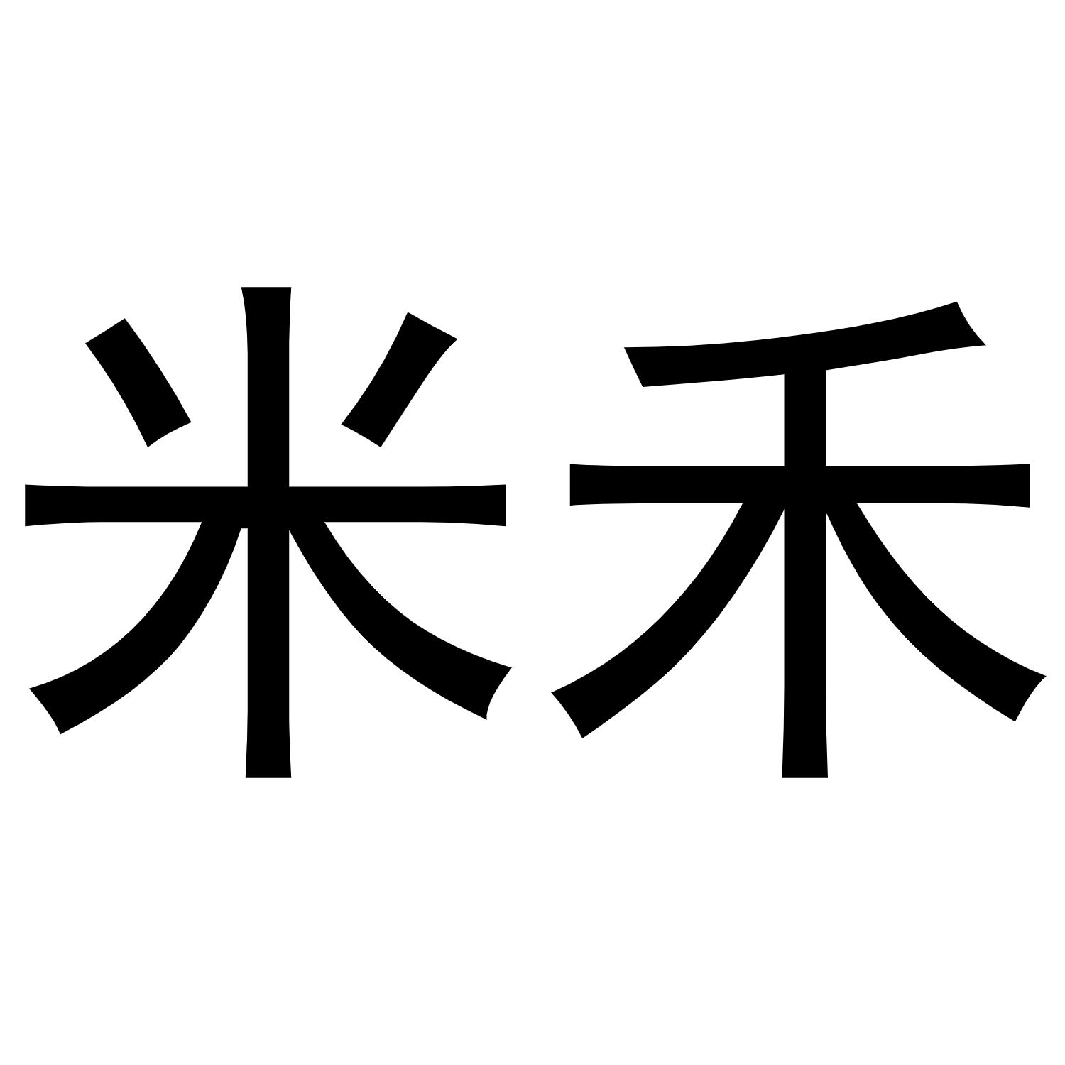 商标文字米禾商标注册号 57962957,商标申请人永康米禾工贸有限公司的