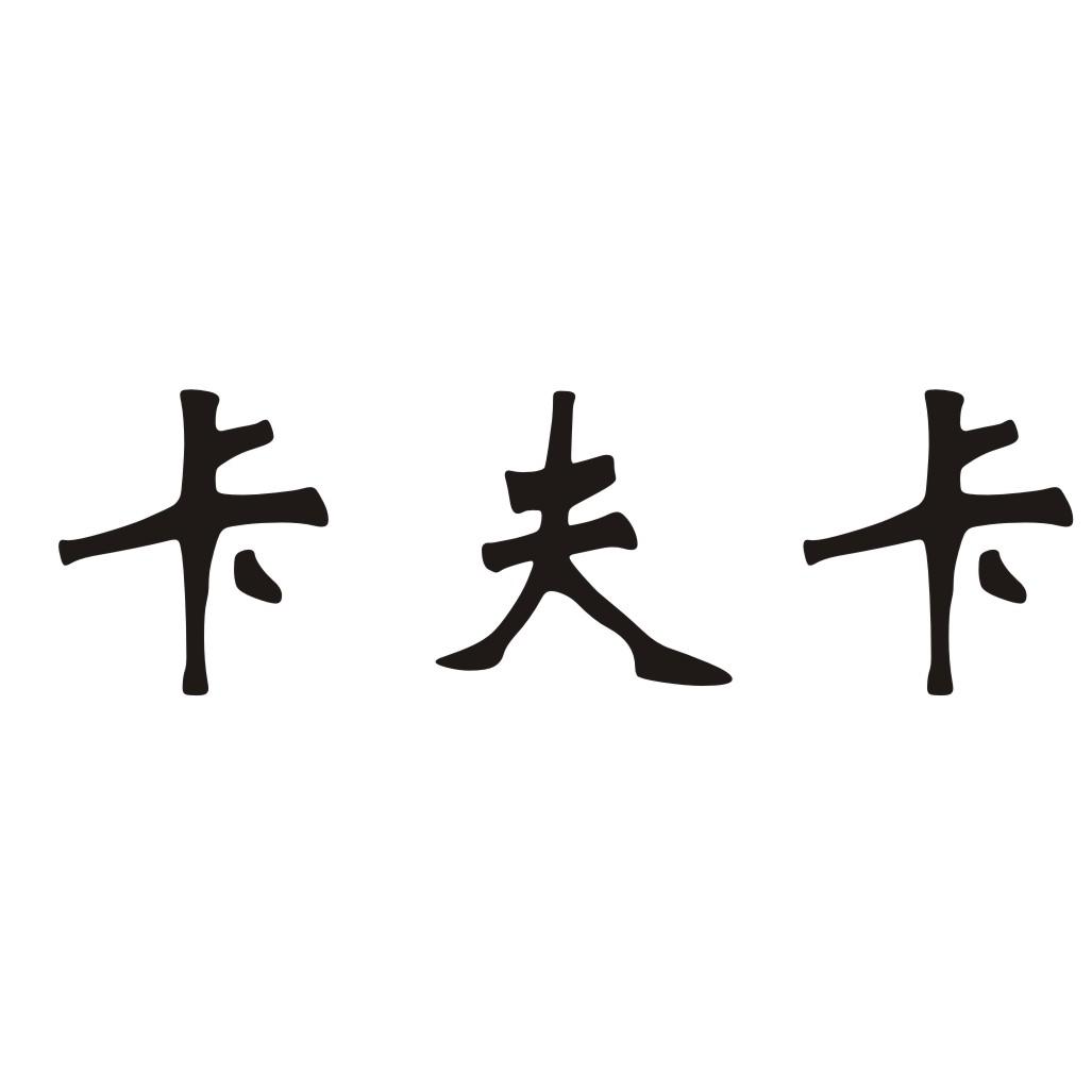 转让商标-卡夫卡