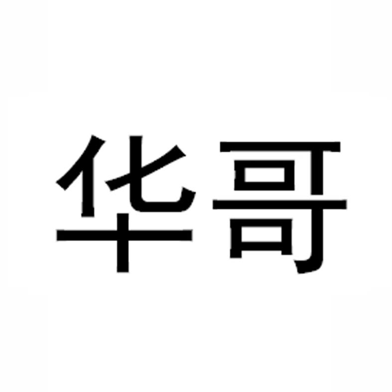 商标文字华哥商标注册号 57663114,商标申请人上海善护念健康管理有限