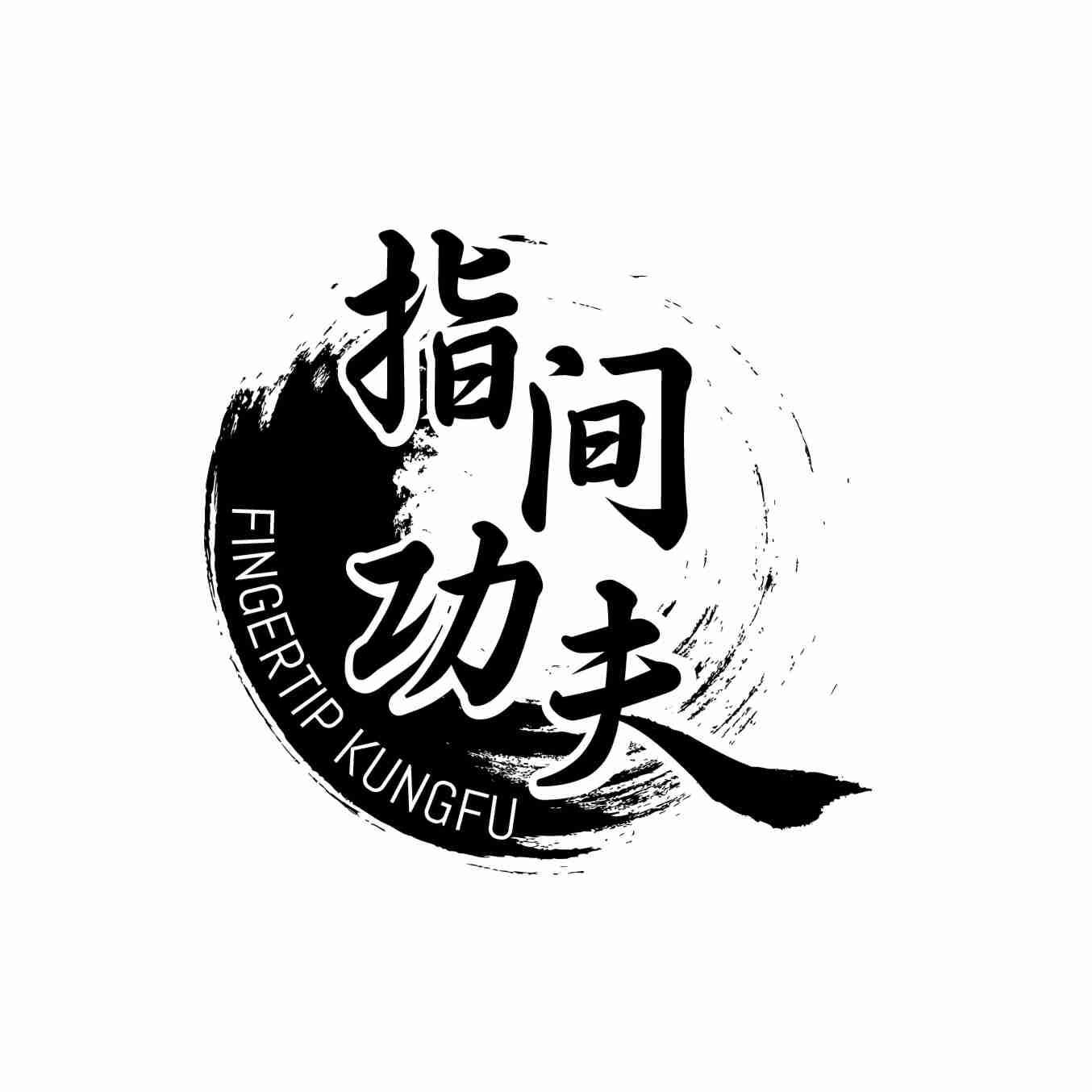 转让商标-指间功夫 FINGERTIP KUNGFU