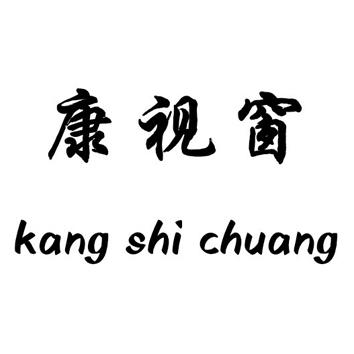 转让商标-康视窗