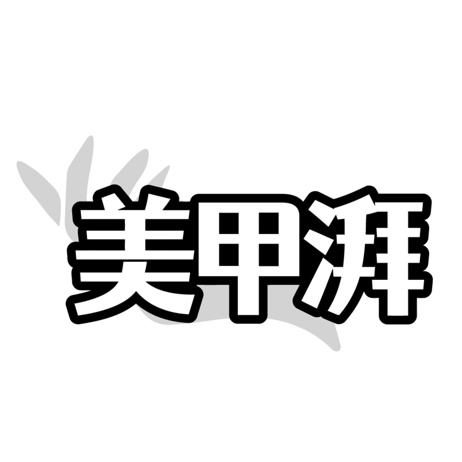 转让商标-美甲湃