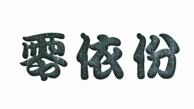 转让商标-零依份