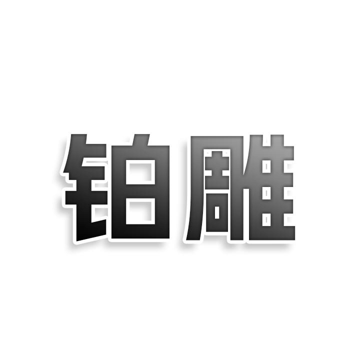 转让商标-铂雕