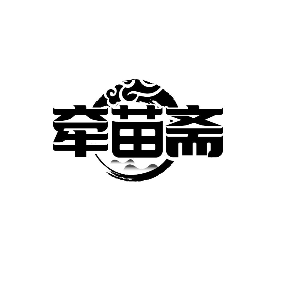 转让商标-牵苗斋