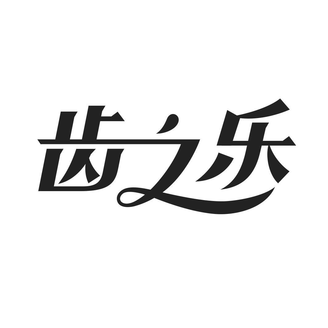 转让商标-齿之乐