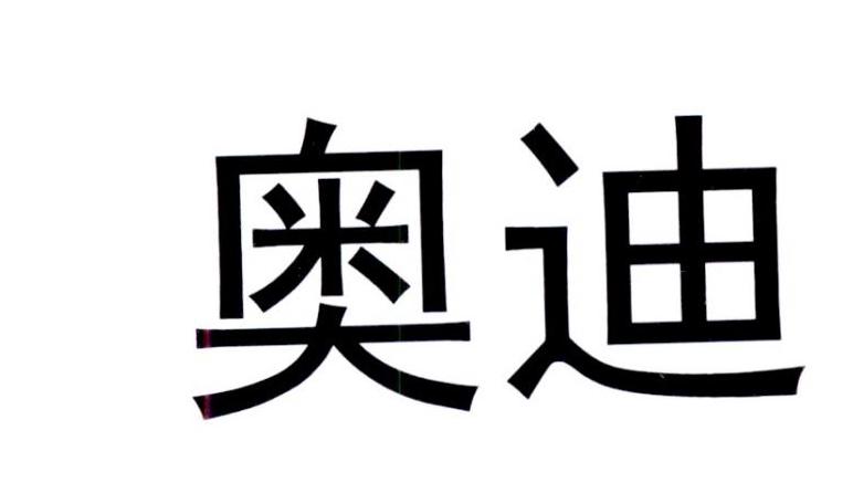 奥迪商标标样