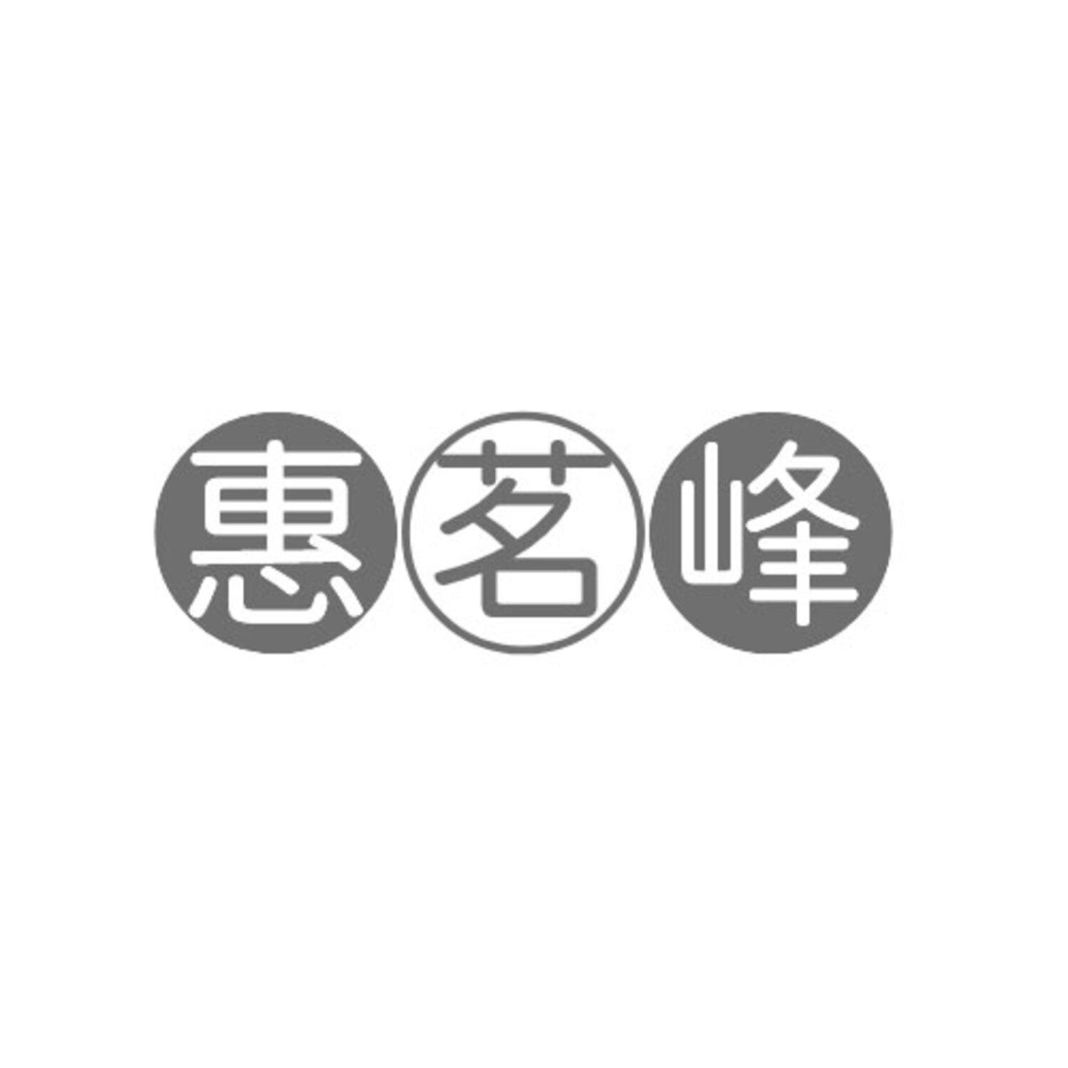 转让商标-惠茗峰