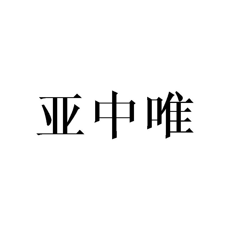 亚中唯
