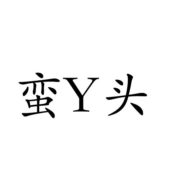 转让商标-蛮Y头