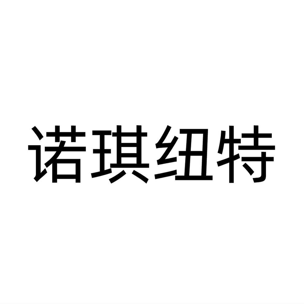 转让商标-诺琪纽特