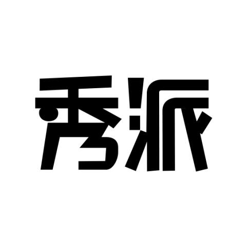 商标文字秀派商标注册号 29646897,商标申请人重庆务帮拉科技有限公司