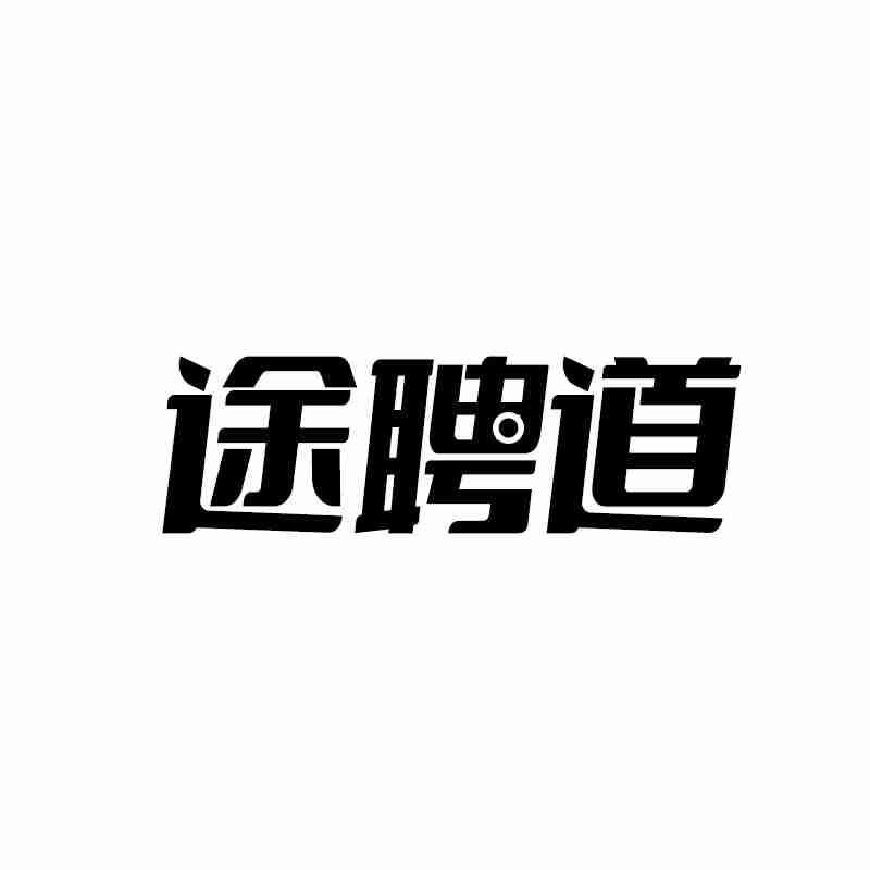 转让商标-途聘道