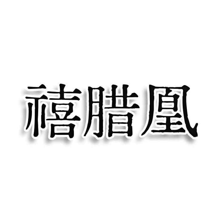 转让商标-禧腊凰
