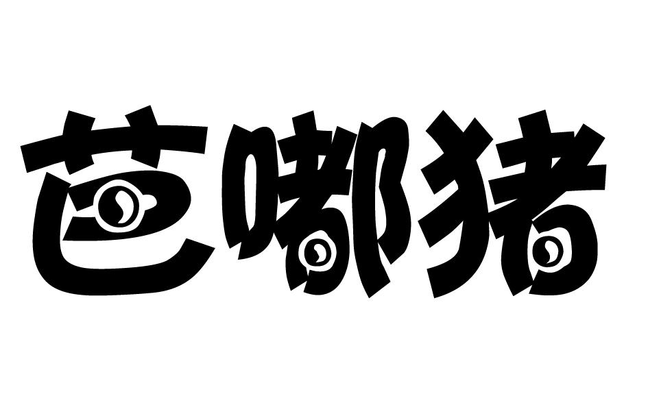 转让商标-芭嘟猪